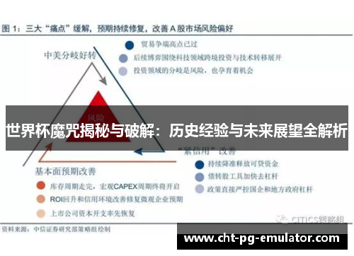 世界杯魔咒揭秘与破解:历史经验与未来展望全解析