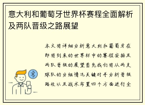 意大利和葡萄牙世界杯赛程全面解析及两队晋级之路展望