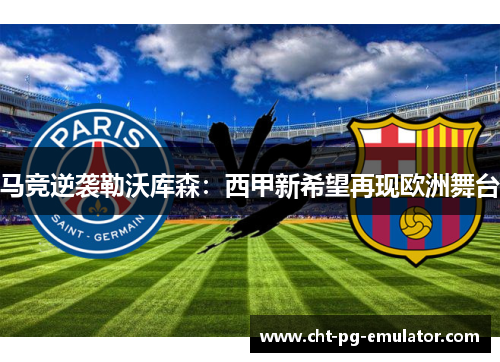 马竞逆袭勒沃库森：西甲新希望再现欧洲舞台