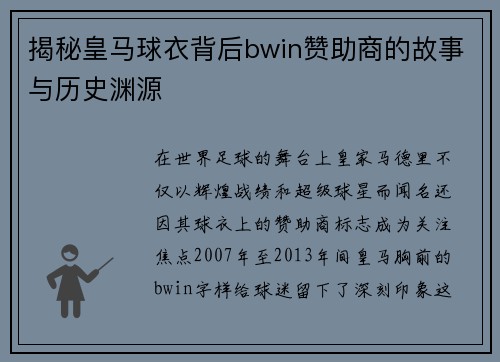 揭秘皇马球衣背后bwin赞助商的故事与历史渊源