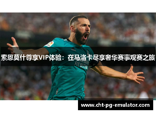 索恩莫什尊享VIP体验：在马洛卡尽享奢华赛事观赛之旅