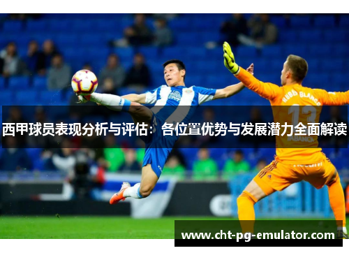 西甲球员表现分析与评估:各位置优势与发展潜力全面解读