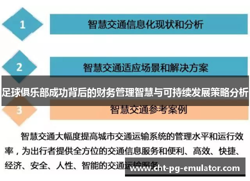 足球俱乐部成功背后的财务管理智慧与可持续发展策略分析