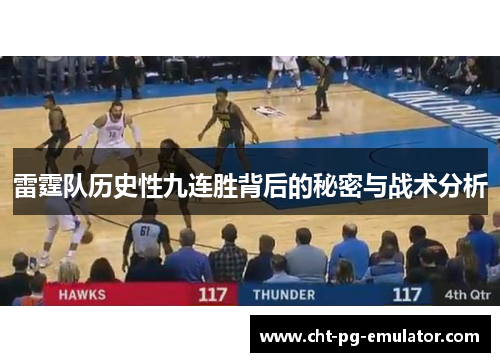 雷霆队历史性九连胜背后的秘密与战术分析