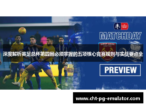 深度解析英足总杯第四圈必须掌握的五项核心竞赛规则与实战要点全