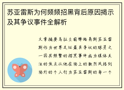 苏亚雷斯为何频频招黑背后原因揭示及其争议事件全解析