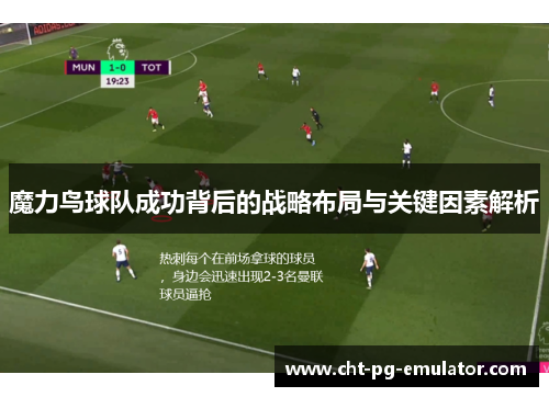 魔力鸟球队成功背后的战略布局与关键因素解析