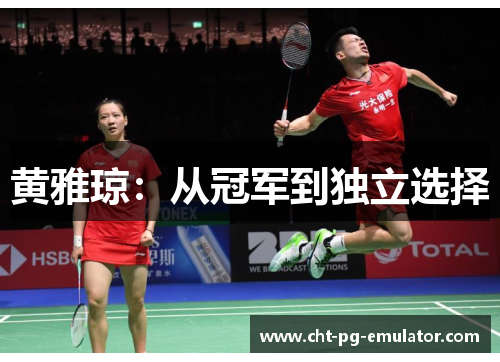 黄雅琼：从冠军到独立选择