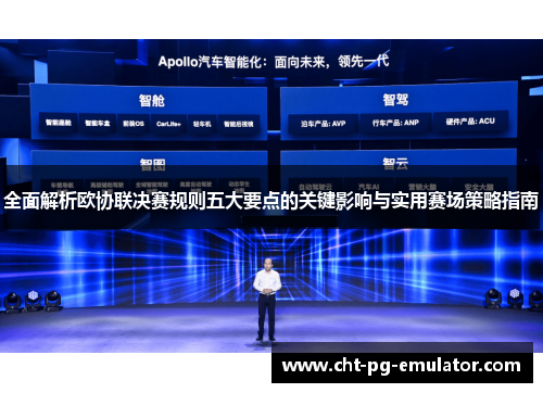 全面解析欧协联决赛规则五大要点的关键影响与实用赛场策略指南