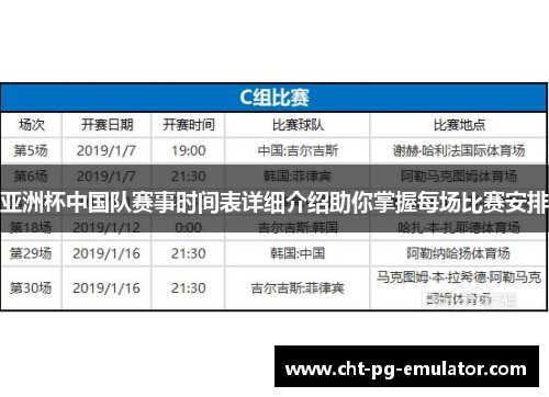 亚洲杯中国队赛事时间表详细介绍助你掌握每场比赛安排