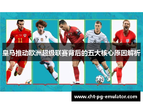 皇马推动欧洲超级联赛背后的五大核心原因解析