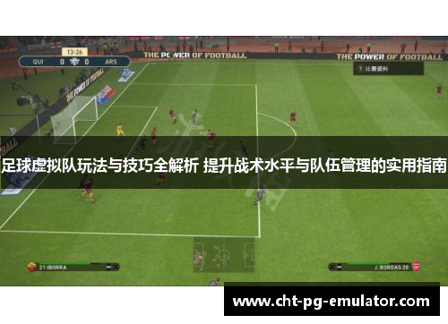 足球虚拟队玩法与技巧全解析 提升战术水平与队伍管理的实用指南