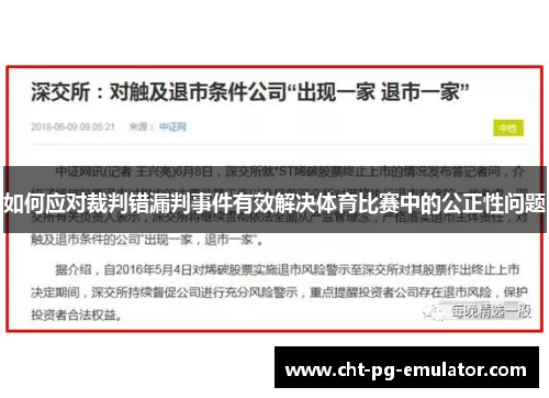 如何应对裁判错漏判事件有效解决体育比赛中的公正性问题