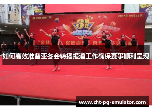 如何高效准备亚冬会转播报道工作确保赛事顺利呈现