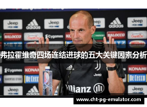 弗拉霍维奇四场连结进球的五大关键因素分析