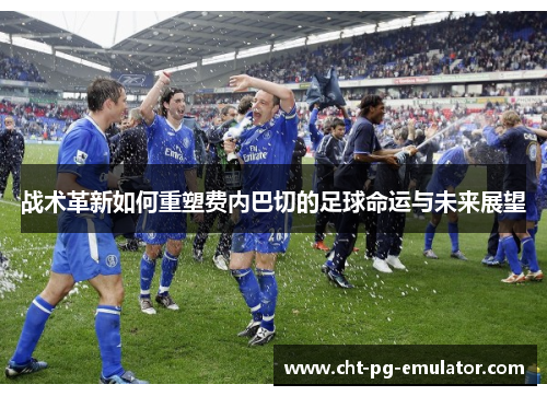 战术革新如何重塑费内巴切的足球命运与未来展望