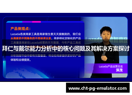 拜仁与戴尔能力分析中的核心问题及其解决方案探讨
