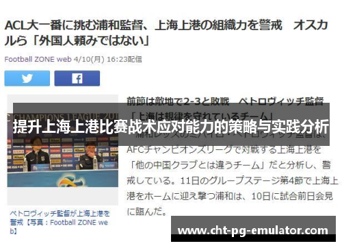 提升上海上港比赛战术应对能力的策略与实践分析