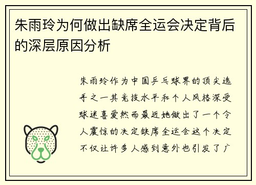 朱雨玲为何做出缺席全运会决定背后的深层原因分析