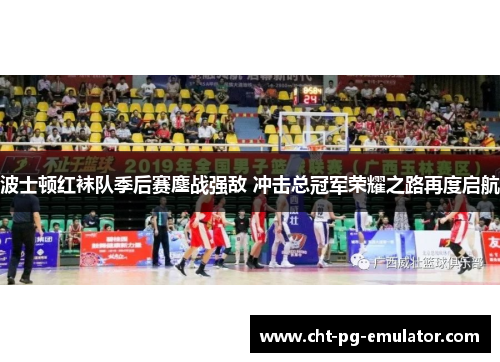 波士顿红袜队季后赛鏖战强敌 冲击总冠军荣耀之路再度启航