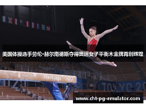 美国体操选手劳伦·赫尔南德斯夺得奥运女子平衡木金牌再创辉煌
