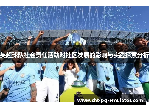 英超球队社会责任活动对社区发展的影响与实践探索分析 英超球队社会责任活动对社区发展的影响与实践探索分析