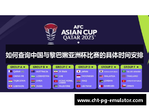 如何查询中国与黎巴嫩亚洲杯比赛的具体时间安排