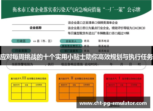 应对每周挑战的十个实用小贴士助你高效规划与执行任务