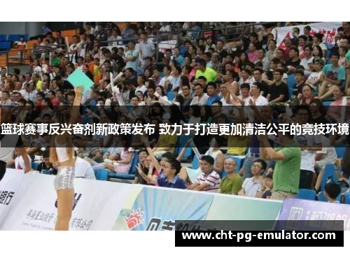篮球赛事反兴奋剂新政策发布 致力于打造更加清洁公平的竞技环境