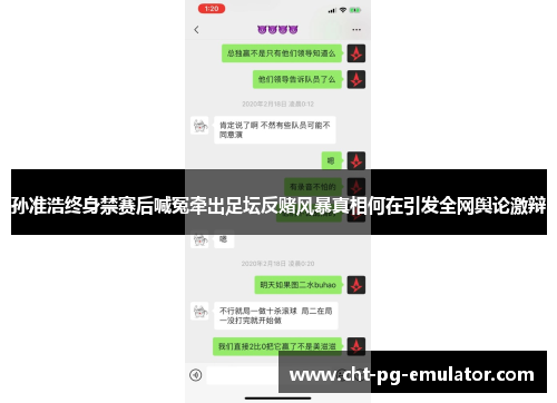 孙准浩终身禁赛后喊冤牵出足坛反赌风暴真相何在引发全网舆论激辩
