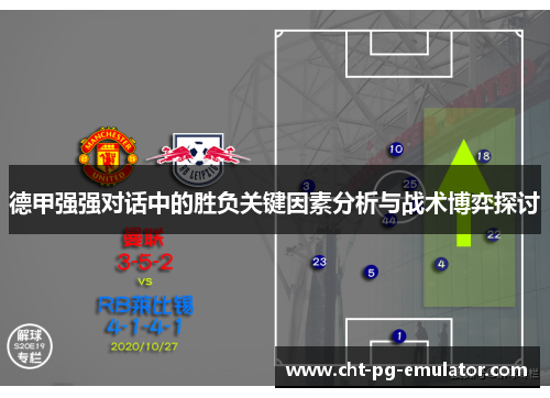 德甲强强对话中的胜负关键因素分析与战术博弈探讨 德甲强强对话中的胜负关键因素分析与战术博弈探讨