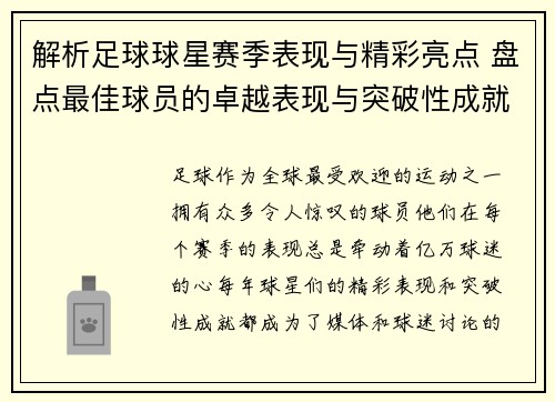 解析足球球星赛季表现与精彩亮点 盘点最佳球员的卓越表现与突破性成就