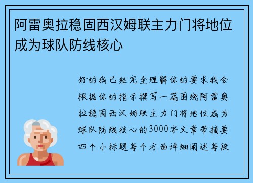阿雷奥拉稳固西汉姆联主力门将地位成为球队防线核心