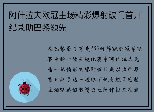 阿什拉夫欧冠主场精彩爆射破门首开纪录助巴黎领先