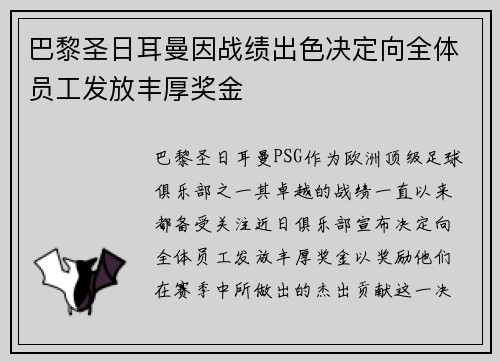 巴黎圣日耳曼因战绩出色决定向全体员工发放丰厚奖金