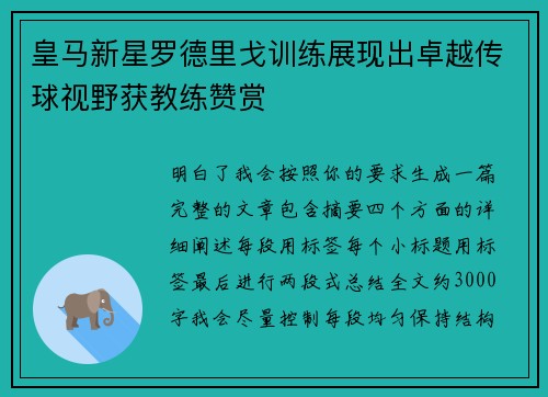 皇马新星罗德里戈训练展现出卓越传球视野获教练赞赏