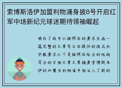 索博斯洛伊加盟利物浦身披8号开启红军中场新纪元球迷期待领袖崛起