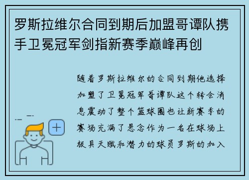 罗斯拉维尔合同到期后加盟哥谭队携手卫冕冠军剑指新赛季巅峰再创