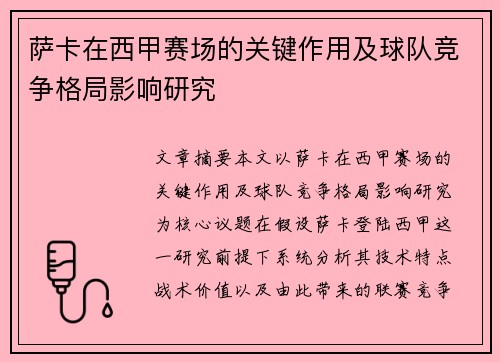 萨卡在西甲赛场的关键作用及球队竞争格局影响研究
