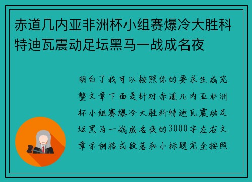 赤道几内亚非洲杯小组赛爆冷大胜科特迪瓦震动足坛黑马一战成名夜