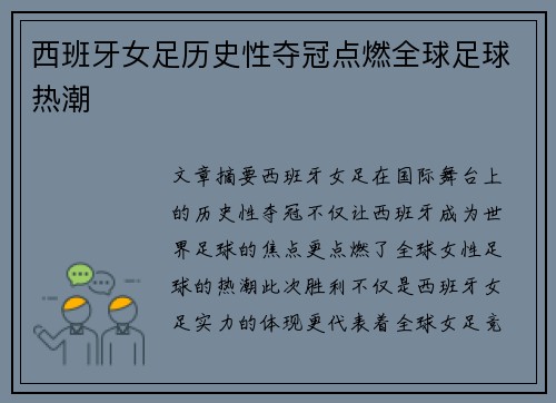 西班牙女足历史性夺冠点燃全球足球热潮