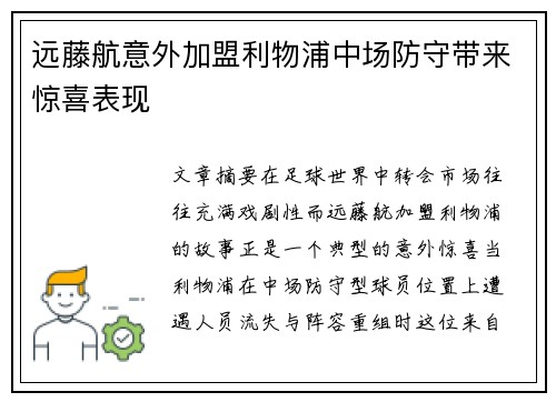 远藤航意外加盟利物浦中场防守带来惊喜表现