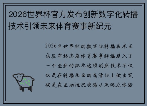 2026世界杯官方发布创新数字化转播技术引领未来体育赛事新纪元