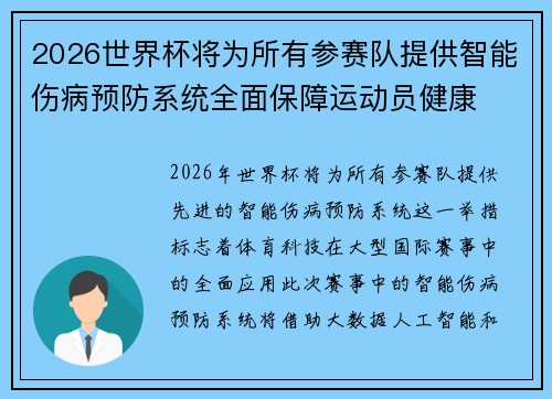 2026世界杯将为所有参赛队提供智能伤病预防系统全面保障运动员健康