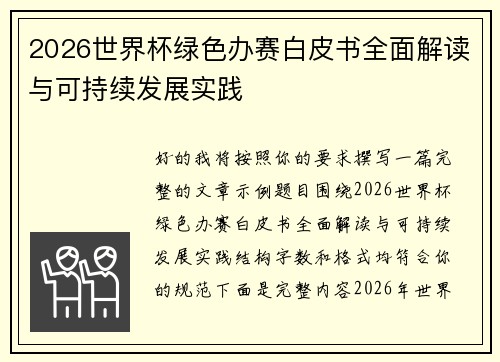 2026世界杯绿色办赛白皮书全面解读与可持续发展实践