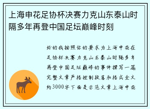 上海申花足协杯决赛力克山东泰山时隔多年再登中国足坛巅峰时刻 上海申花足协杯决赛力克山东泰山时隔多年再登中国足坛巅峰时刻