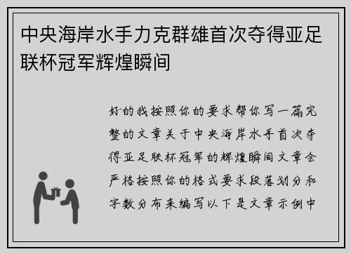 中央海岸水手力克群雄首次夺得亚足联杯冠军辉煌瞬间