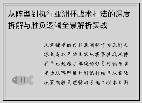从阵型到执行亚洲杯战术打法的深度拆解与胜负逻辑全景解析实战