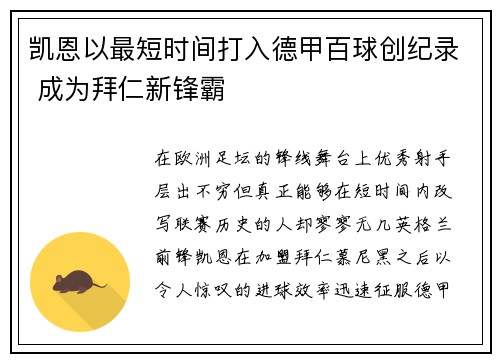 凯恩以最短时间打入德甲百球创纪录 成为拜仁新锋霸