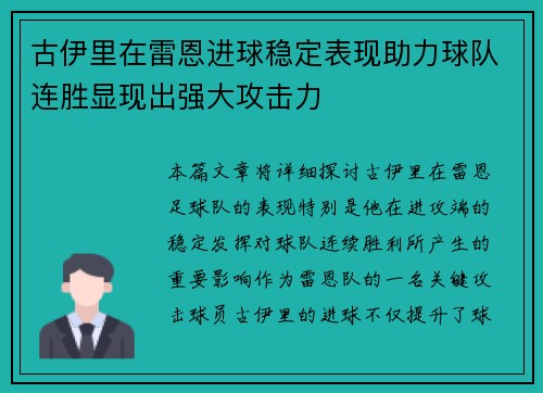 古伊里在雷恩进球稳定表现助力球队连胜显现出强大攻击力